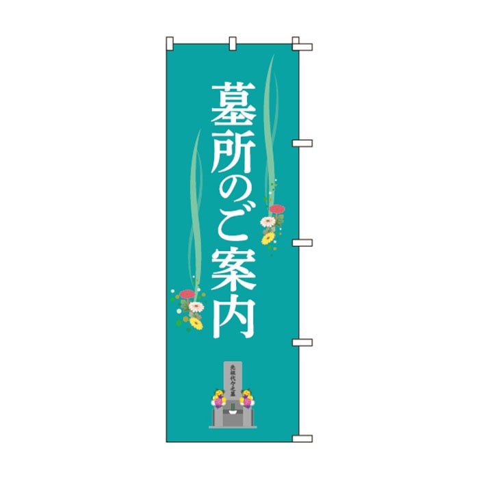 のぼりS80139【墓所のご案内】