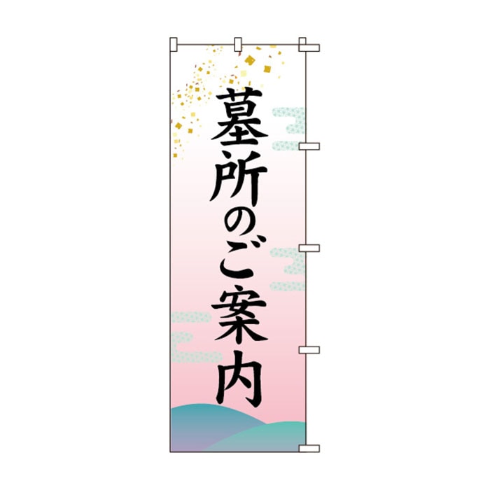 のぼりS80142【墓所のご案内】