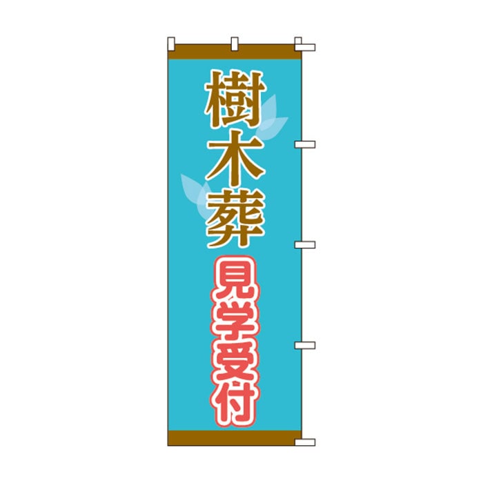 のぼりS80145【樹木葬見学受付】