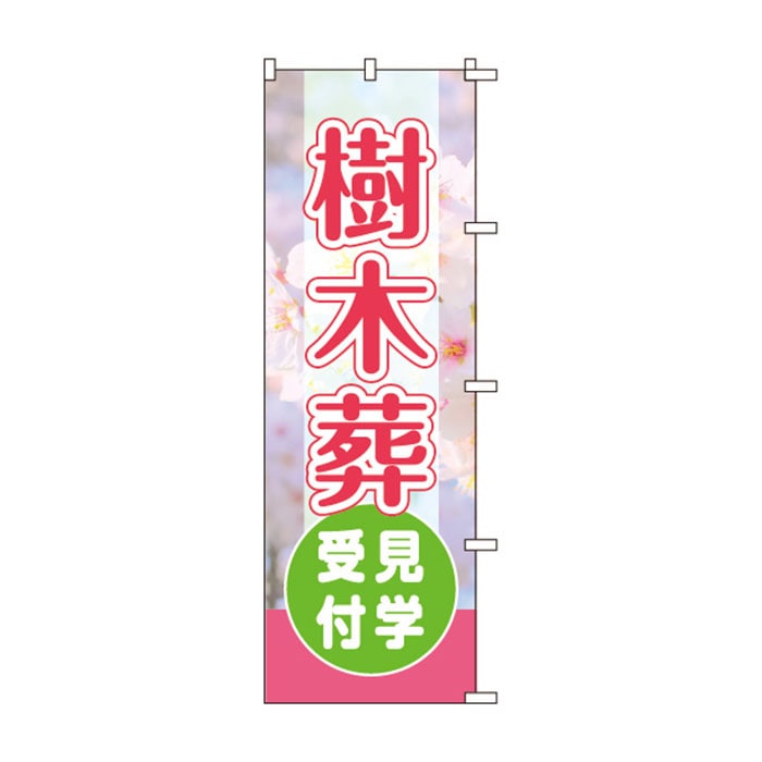 のぼりS80147【樹木葬見学受付】