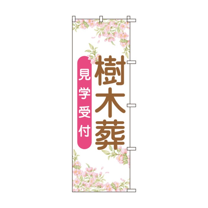 のぼりS80148【樹木葬見学受付】