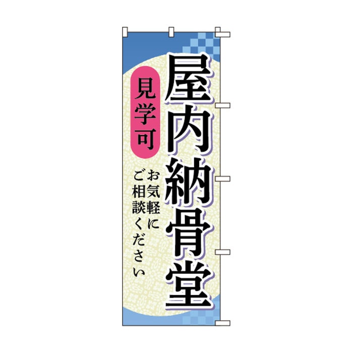 のぼりS80151【屋内納骨堂見学可】