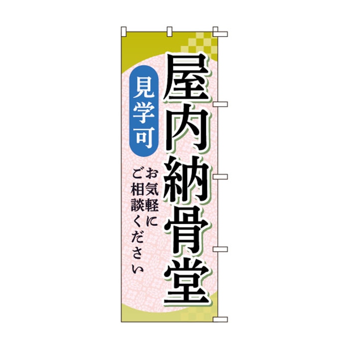 のぼりS80152【屋内納骨堂見学可】