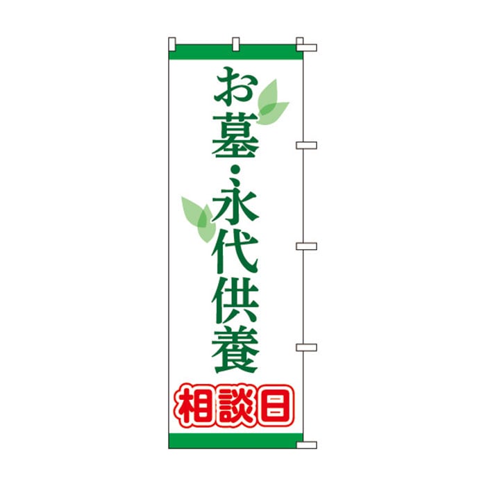 のぼりS80156【お墓・永代供養相談日】