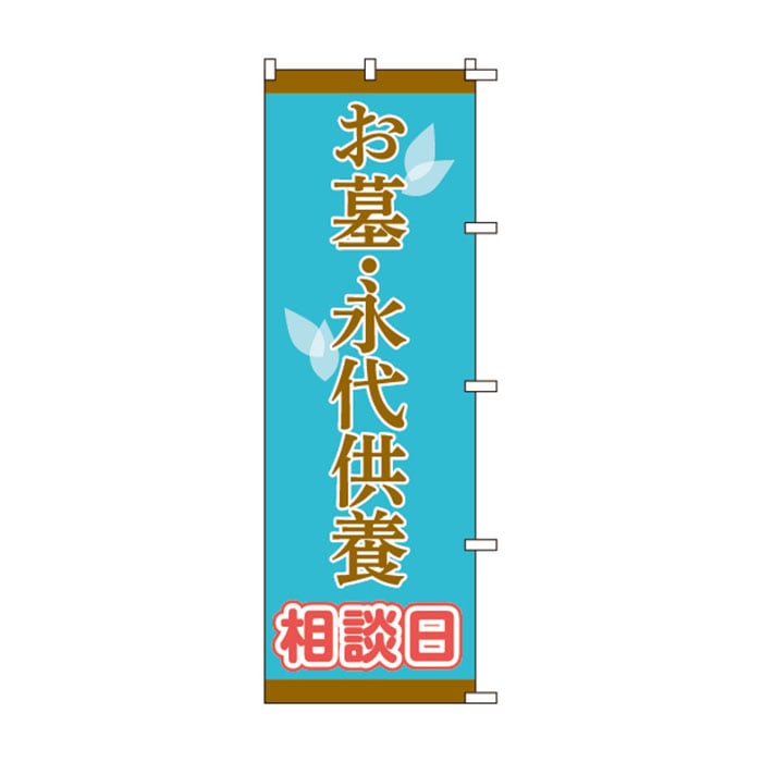 のぼりS80157【お墓・永代供養相談日】
