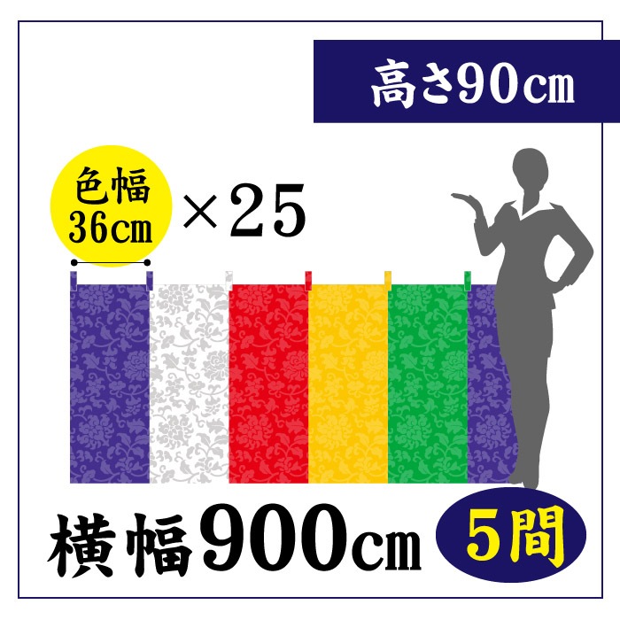 ＜寺院用＞五色幕CS80096【色幅36㎝×25】W900(5間)×H90㎝