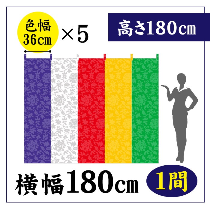 ＜寺院用＞五色幕CS80102【色幅36㎝×5】W180(1間)×H180㎝