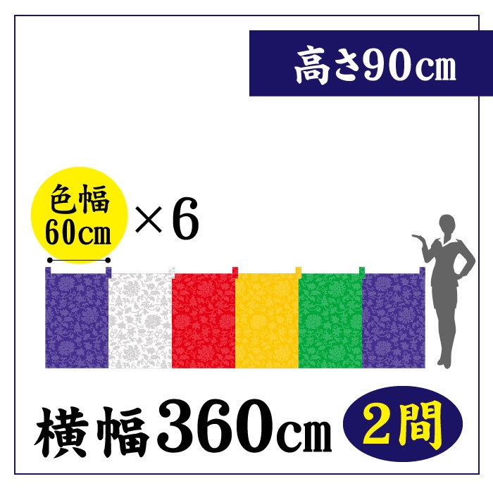＜寺院用＞五色幕CS80107【色幅60×6】W360(2間)(2間)×H90㎝