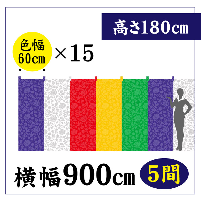 ＜寺院用＞五色幕CS80110【色幅60×15】W900(5間)×H90㎝