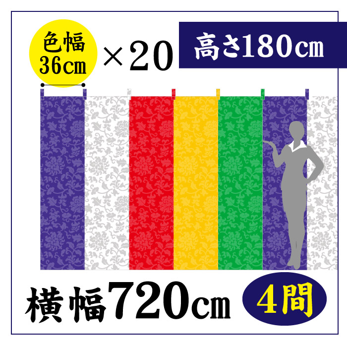 ＜寺院用＞五色幕CS80115【色幅60×6】W360(2間)×H180㎝