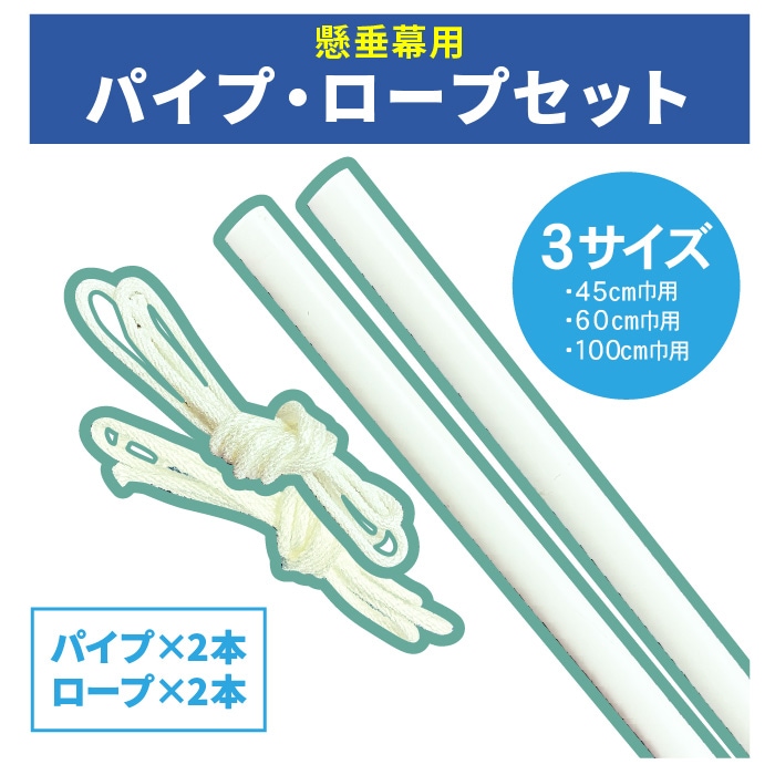 ＜寺院用＞取付器具【パイプ・ロープセット】[3サイズ][懸垂幕]