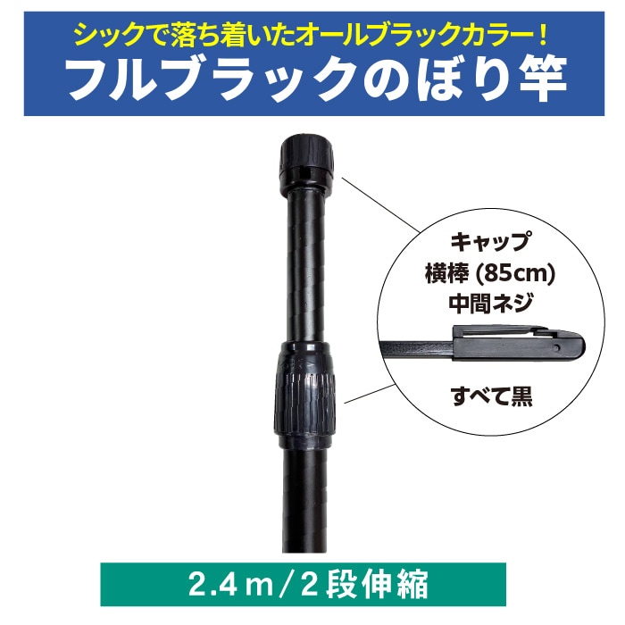 ＜神社用＞ポール【フルブラックのぼり竿(黒)】