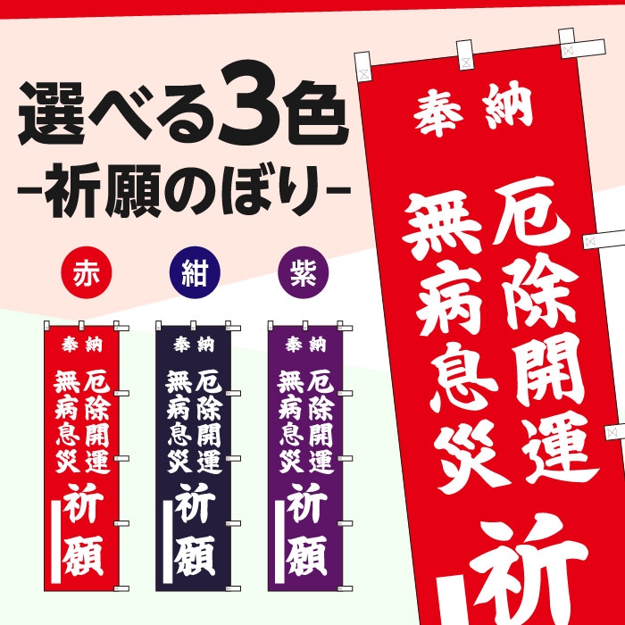 <神社用>祈願のぼり S77647	【無病息災厄除開運祈願】