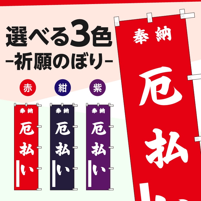 <神社用>祈願のぼりS79595【厄払い】