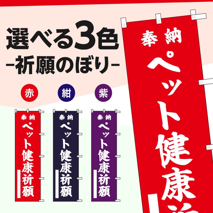 <神社用>祈願のぼりS79398【ペット健康祈願】