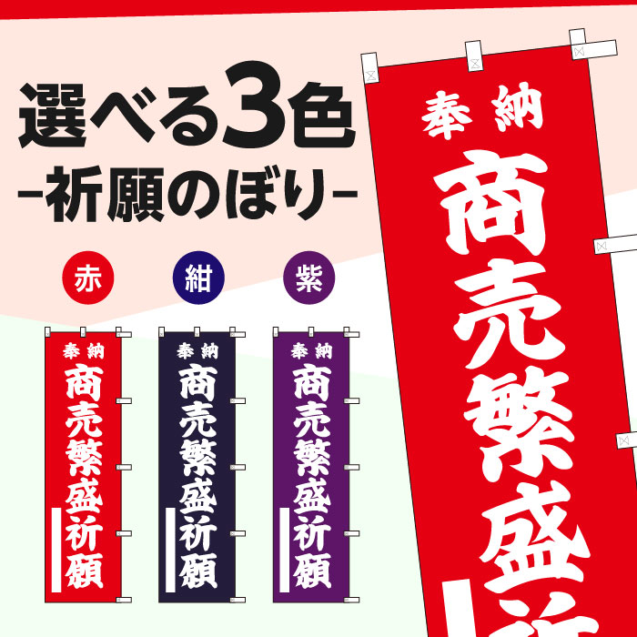 <神社用>祈願のぼりS79397【商売繁盛祈願】