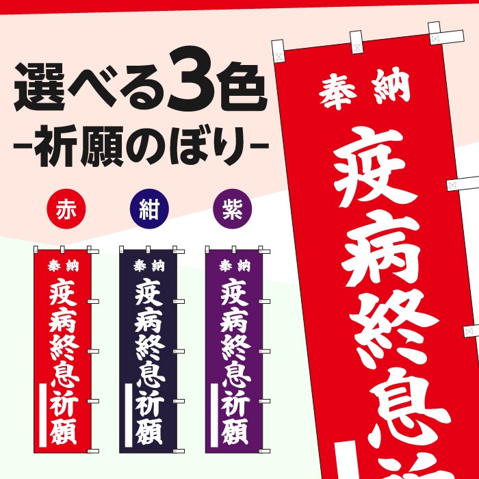 <神社用>祈願のぼり	S77781	【奉納疫病終息祈願】