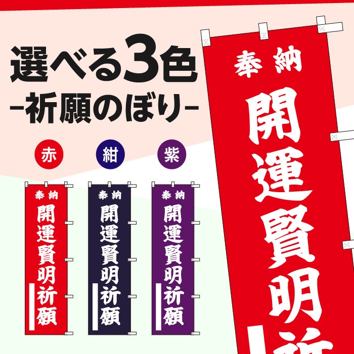 <神社用>祈願のぼり	S77480	【開運賢明祈願】