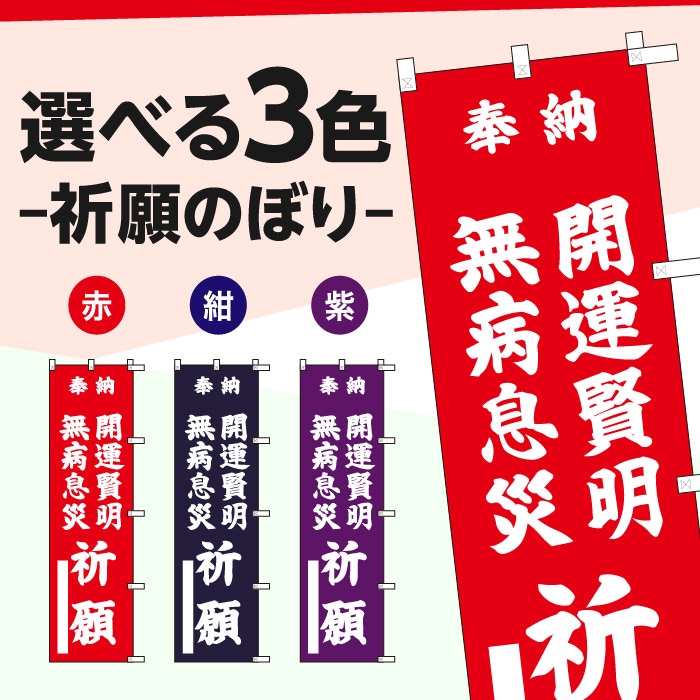 <神社用>祈願のぼり	S77479	【開運賢明無病息災】
