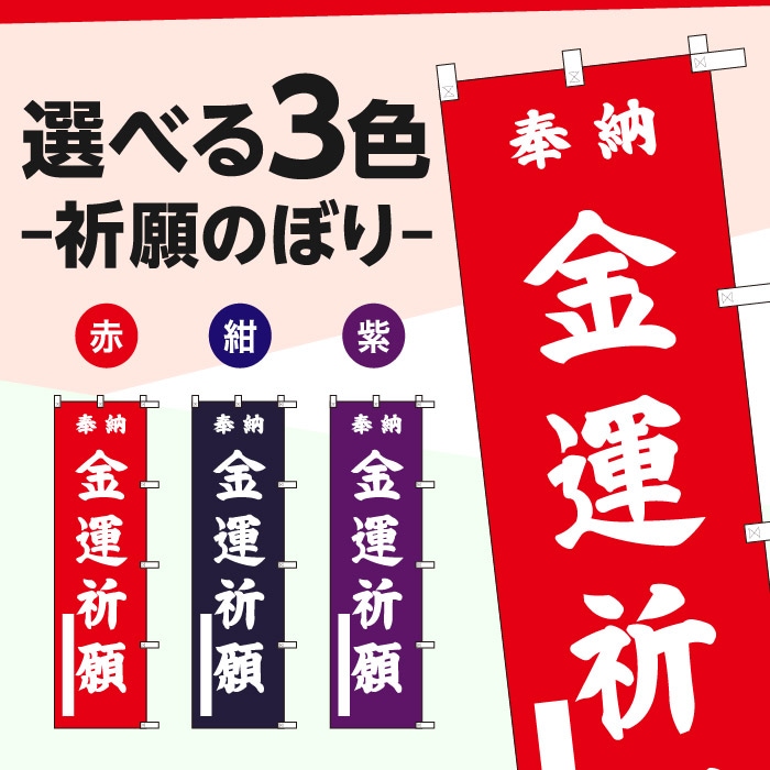 <神社用>祈願のぼり	S76833	【金運祈願】