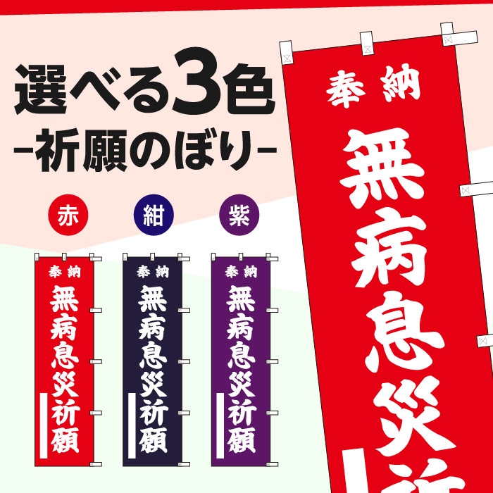 <神社用>祈願のぼり	S75708	【無病息災祈願】