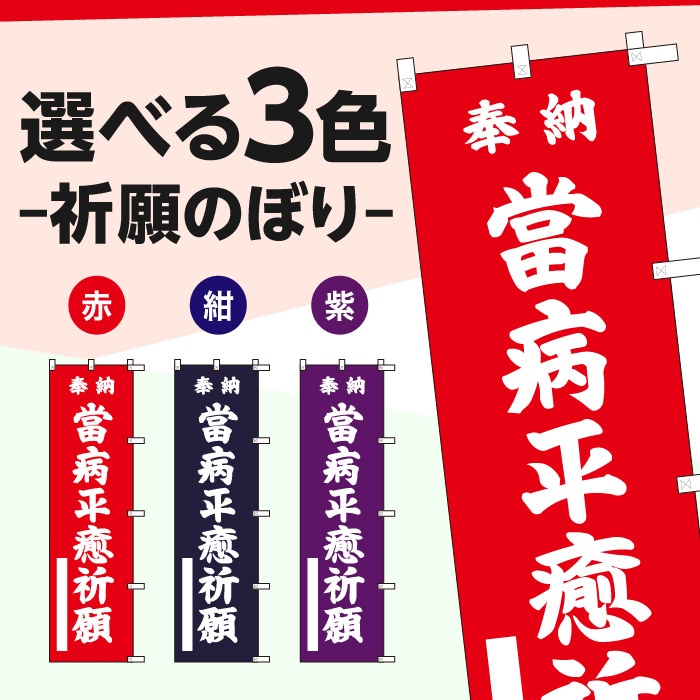 <神社用>祈願のぼり	S75707	【當病平癒祈願】