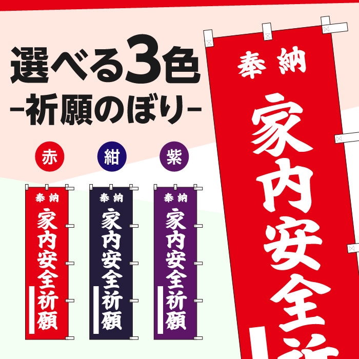 <神社用>祈願のぼり	S75706	【家内安全祈願】