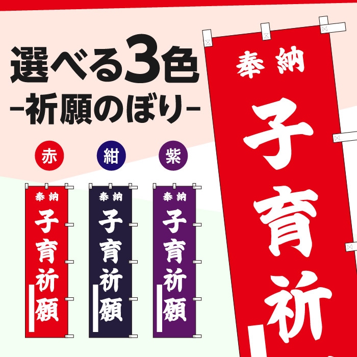 <神社用>祈願のぼり	S72701	【子育祈願】