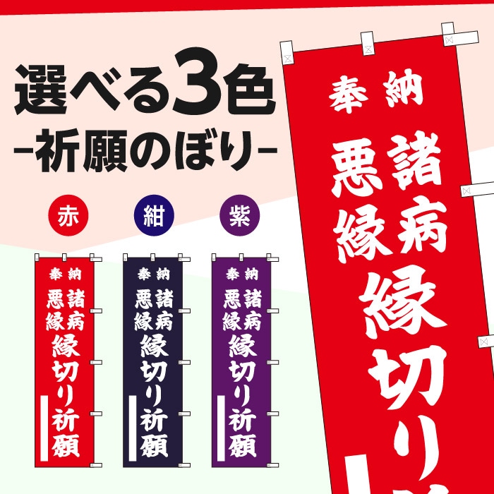 <神社用>祈願のぼり	S70429	【諸病悪縁縁切り祈願】