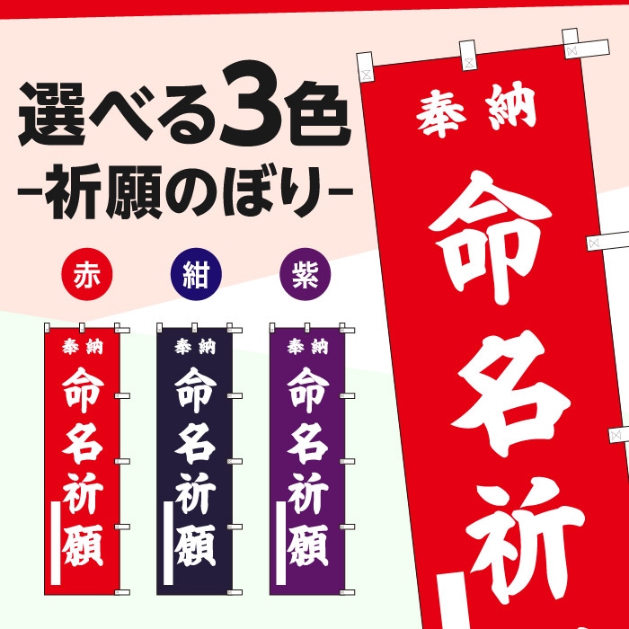 <神社用>祈願のぼり	S70179	【命名祈願】