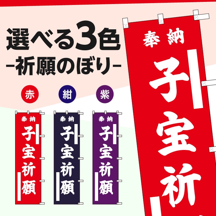 <神社用>祈願のぼり	70048	【子宝祈願】