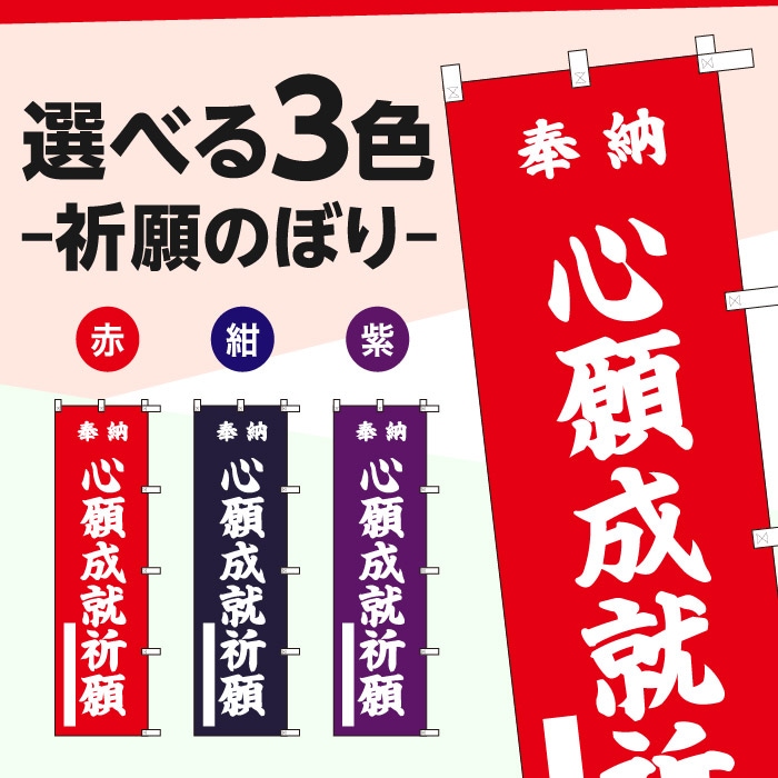 <神社用>祈願のぼり	15047	【心願成就祈願】
