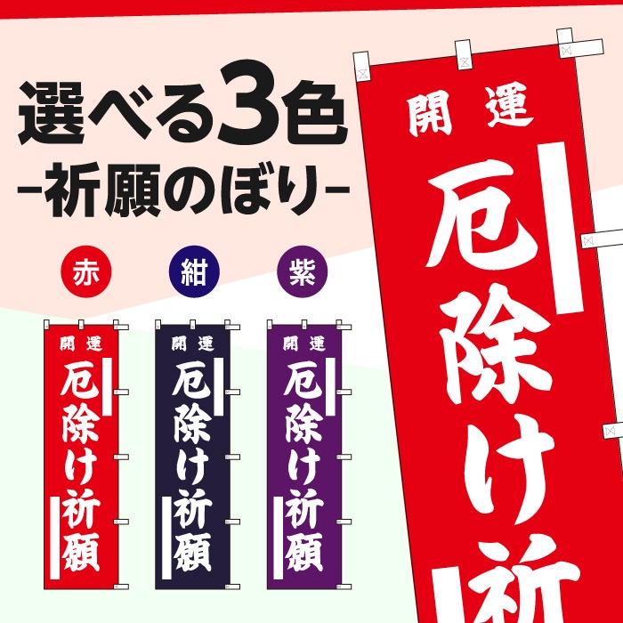 <神社用>祈願のぼり	15003	【厄除け祈願】