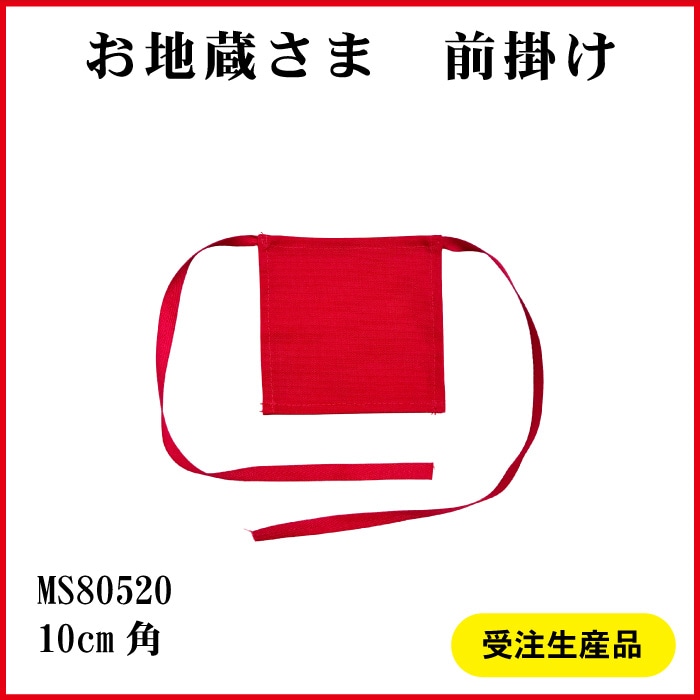 ＜寺院用＞お地蔵さま前掛けMS80520[赤無地]