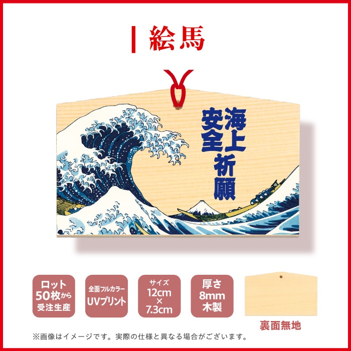 <寺院用>絵馬EM80571【北斎　神奈川沖浪裏】