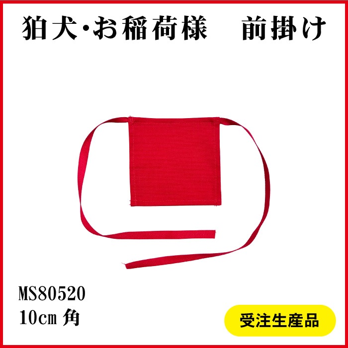 ＜神社用＞狛犬・お稲荷様前掛けMS80520[赤無地]