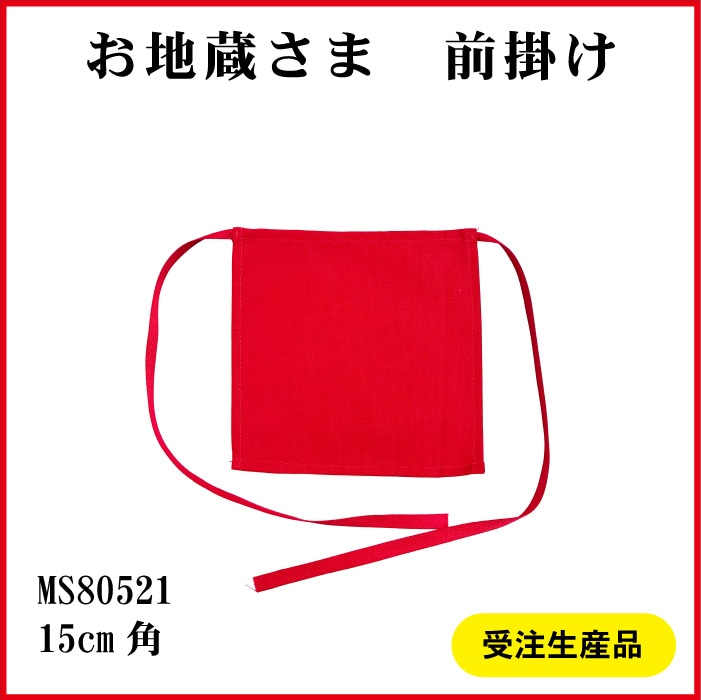 ＜寺院用＞お地蔵さま前掛けMS80521[赤無地]