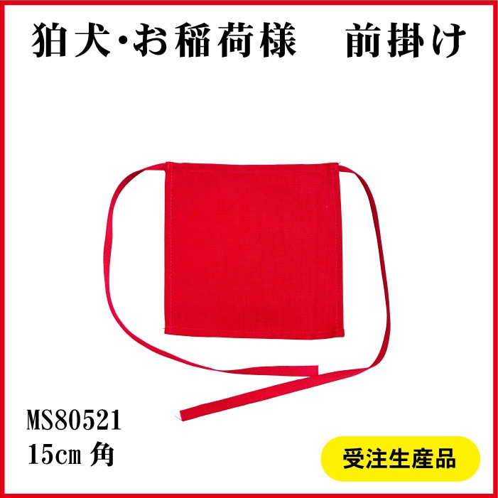 ＜神社用＞狛犬・お稲荷様前掛けMS80521[赤無地]
