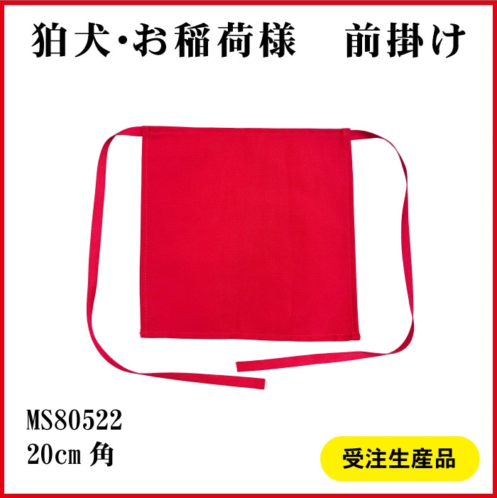 ＜神社用＞狛犬・お稲荷様前掛けMS80522[赤無地]