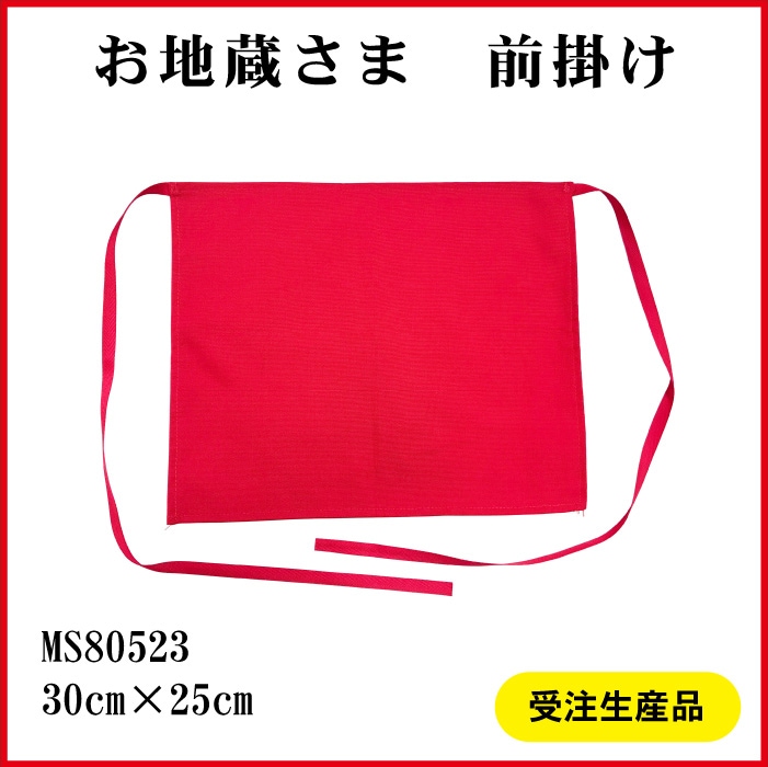 ＜寺院用＞お地蔵さま前掛けMS80523[赤無地]