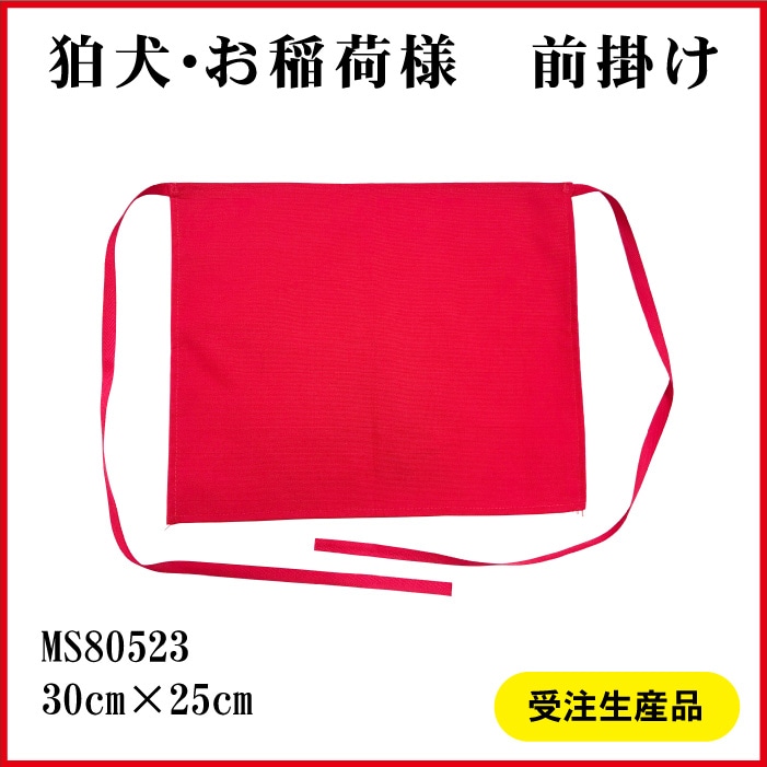 ＜神社用＞狛犬・お稲荷様前掛けMS80523[赤無地]