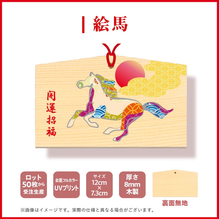 <神社用>絵馬EM80572【馬】