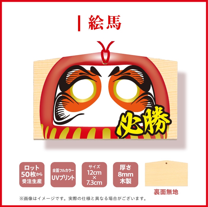 <神社用>絵馬EM80577【だるま】