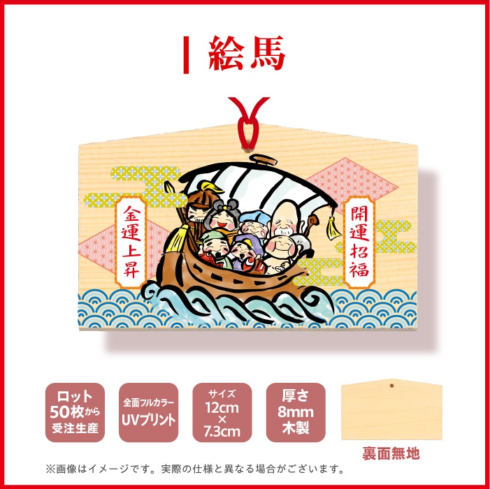 <寺院用>絵馬EM80573【七福神】