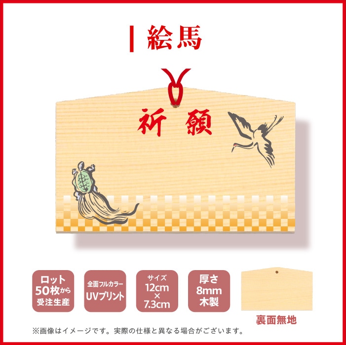 <寺院用>絵馬EM80578【鶴亀】