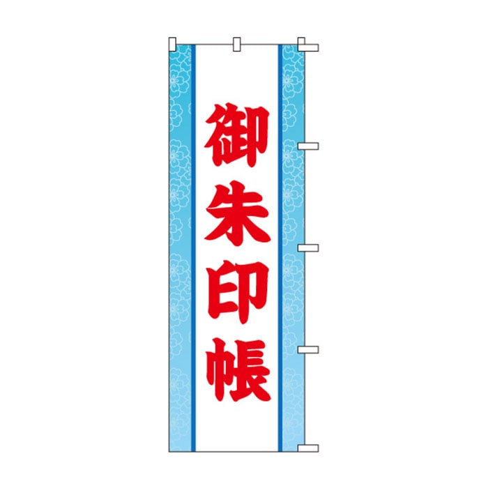 <神社用>のぼり	S77879	【御朱印帳】
