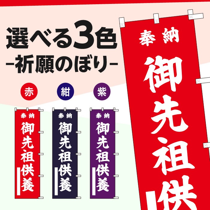 祈願のぼり	15086	【御先祖供養】