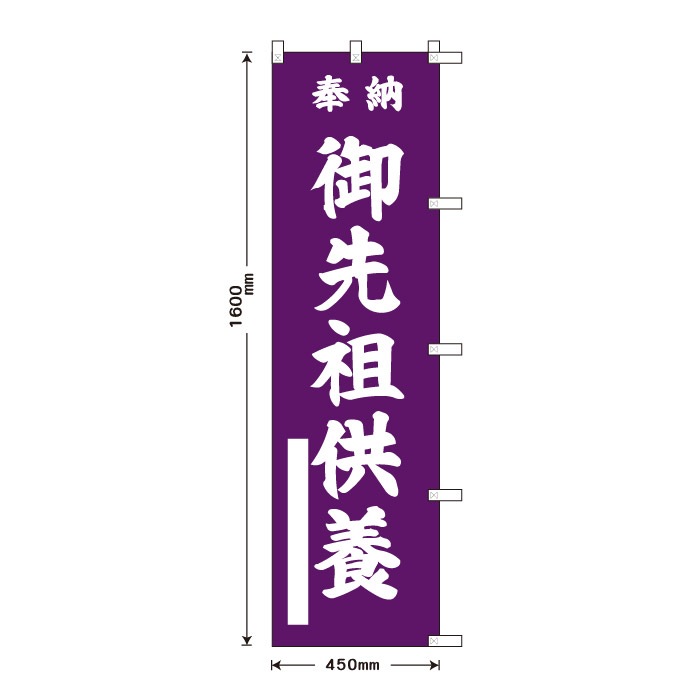 祈願のぼり	15086	【御先祖供養】