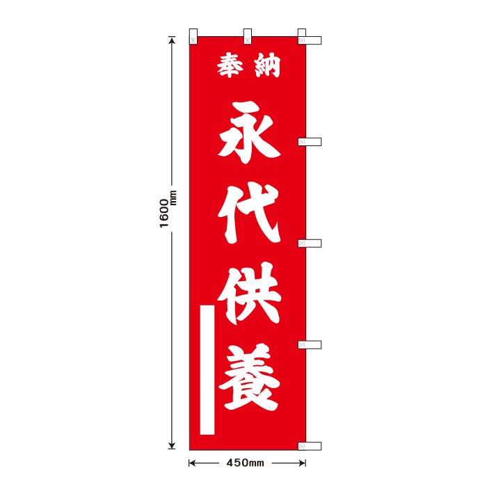 祈願のぼり	15087	【永代供養】