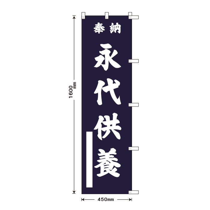 祈願のぼり	15087	【永代供養】